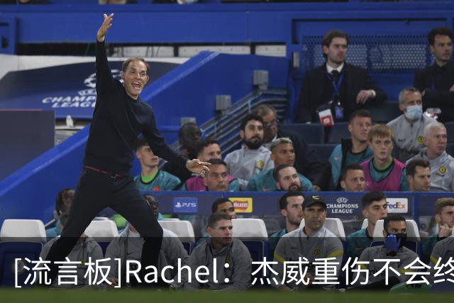 [流言板]Rachel：杰威重伤不会终结雷霆争冠，但西部窗口确实被打开